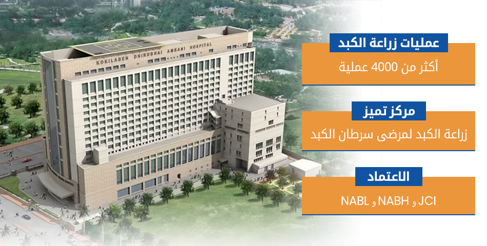مستشفى كوكيلابين ديروبهاي أمباني (مومباي)